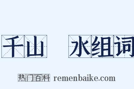 千山萬水组词是什么意思的图片